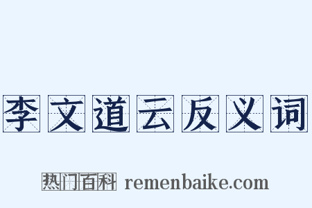 李文道云反义词是什么意思的图片